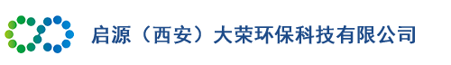 启源（西安）大荣环保科技公司