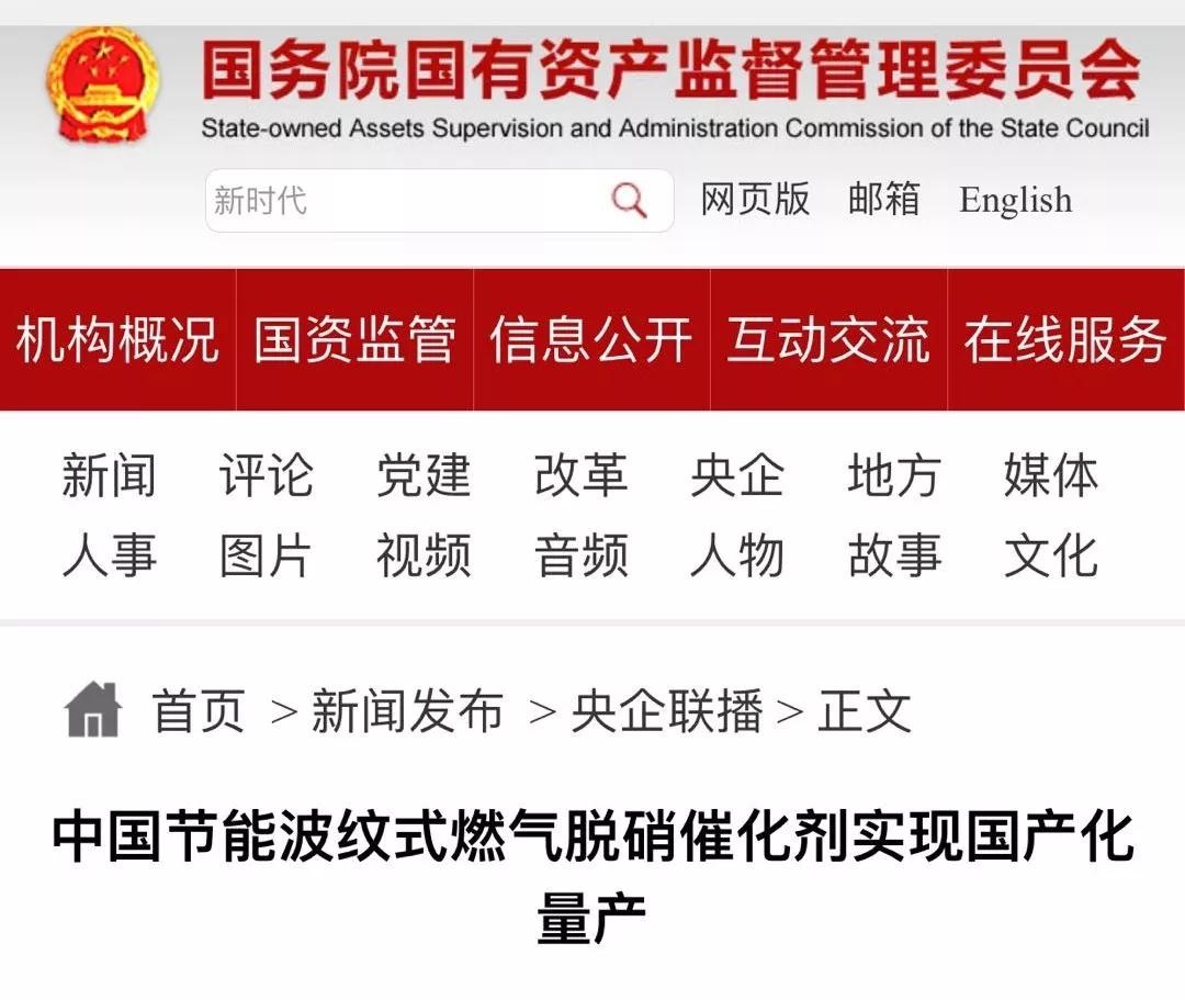 国务院国资委网站报道我公司波纹式燃气脱硝催化剂量产消息