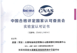 启源大荣检测中心顺利通过CNAS实验室认可复评审